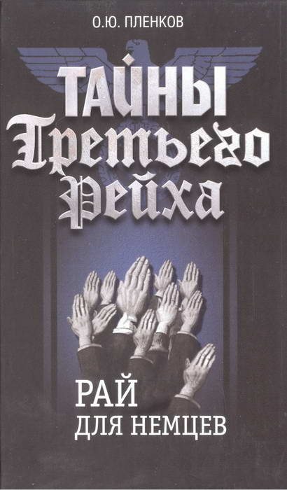 Обложка книги «Рай для немцев»