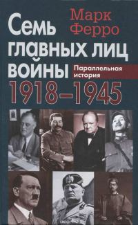 Обложка книги «Семь главных лиц войны, 1918-1945: Параллельная история»