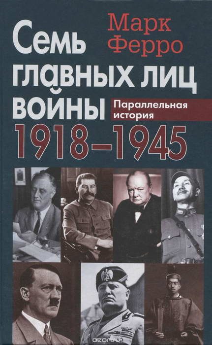 Обложка книги «Семь главных лиц войны, 1918-1945: Параллельная история»