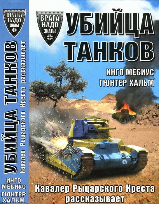 Обложка книги «Убийца танков»