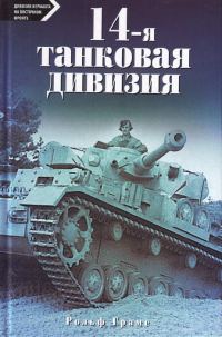 Обложка книги «14-я танковая дивизия. 1940-1945»