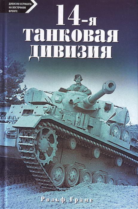 Обложка книги «14-я танковая дивизия. 1940-1945»