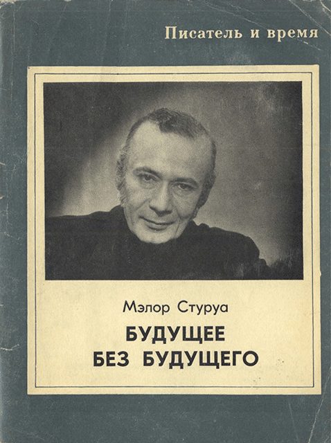 Обложка книги «Будущее без будущего»