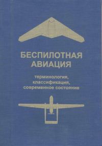 Обложка книги «Беспилотная авиация: терминология, классификация, современное состояние»
