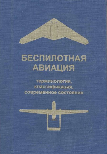 Обложка книги «Беспилотная авиация: терминология, классификация, современное состояние»