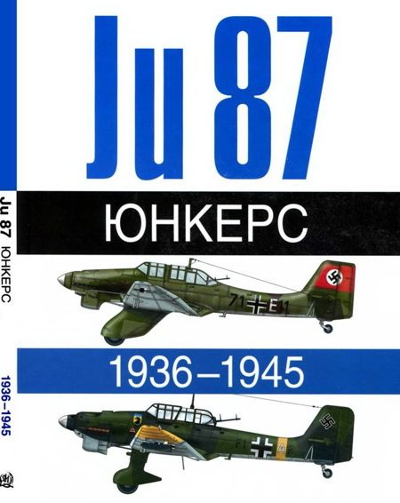 Обложка книги «Юнкерс Ju-87 1936-1945»