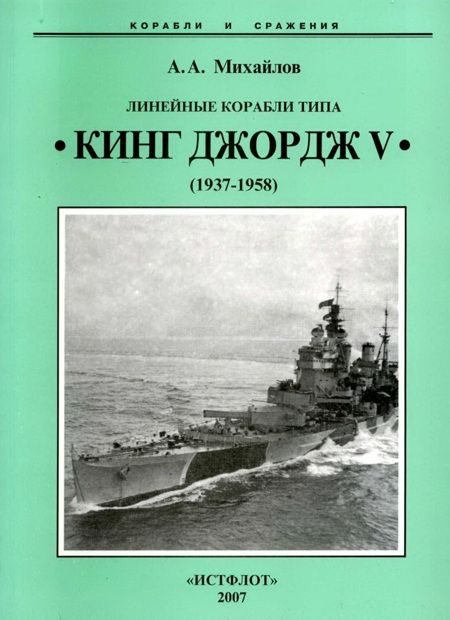 Обложка книги «Линейные корабли типа «Кинг Джордж V». 1937-1958 гг.»