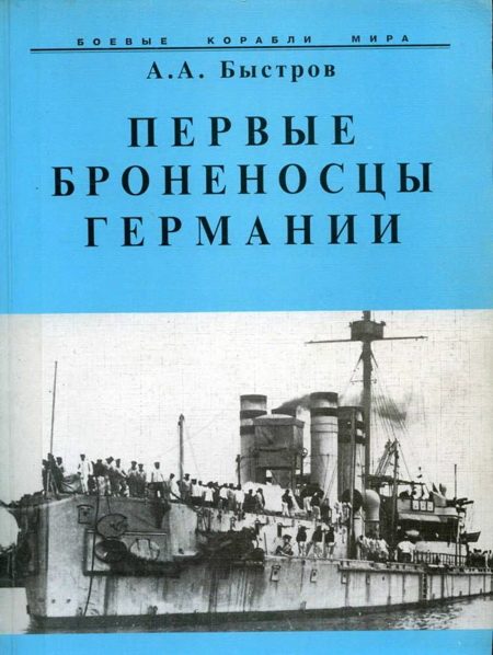 Обложка книги «Первые броненосцы Германии»