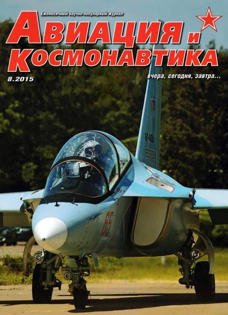 Обложка книги «Авиация и космонавтика 2015 08»