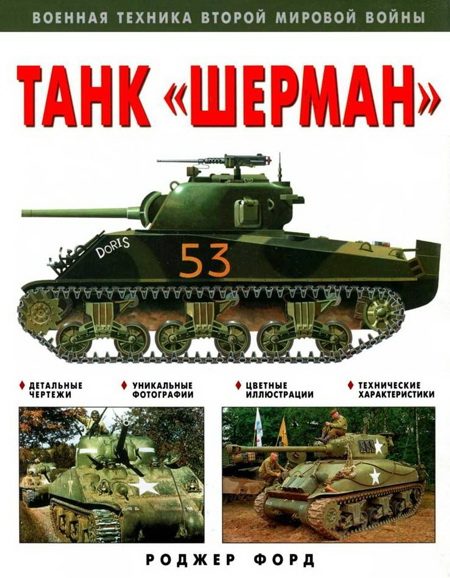 Обложка книги «Танк «Шерман»»