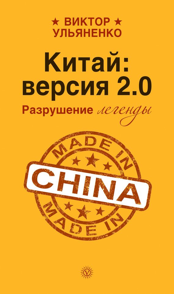 Обложка книги «Китай: версия 2.0. Разрушение легенды»