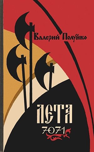 Обложка книги «Лета 7071»
