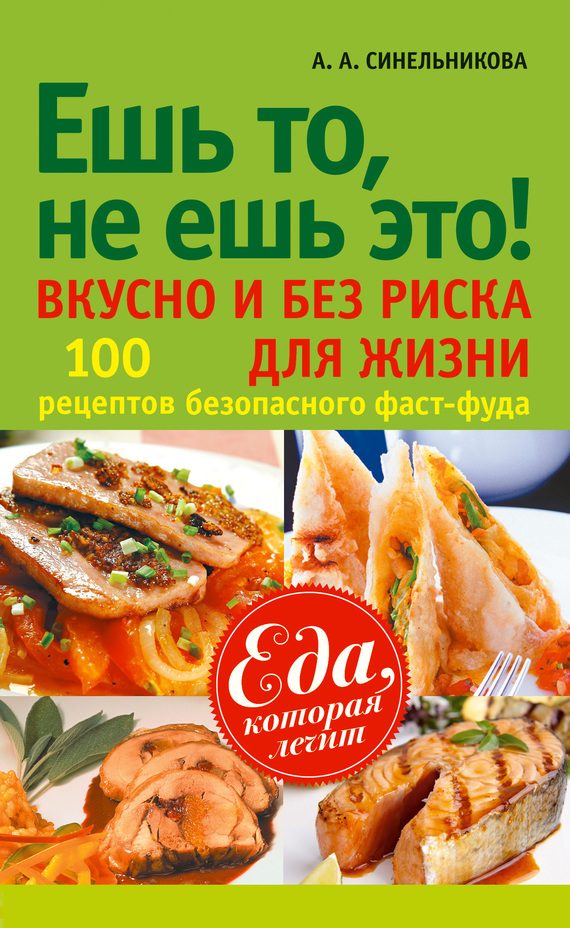 Обложка книги «Ешь то, не ешь это! Вкусно и без риска для жизни. 100 рецептов безопасного фаст-фуда»