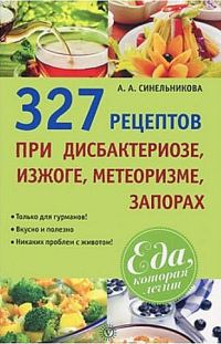 Обложка книги «327 рецептов при дисбактериозе, изжоге, метеоризме, запорах»