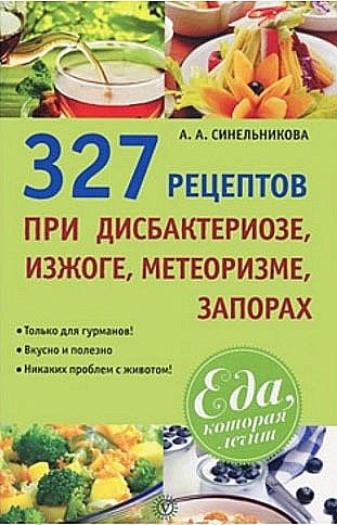 Обложка книги «327 рецептов при дисбактериозе, изжоге, метеоризме, запорах»