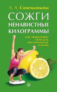 Обложка книги «Сожги ненавистные килограммы. Как эффективно похудеть при минимуме усилий»