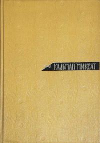 Обложка книги «Том 1. Рассказы и повести»