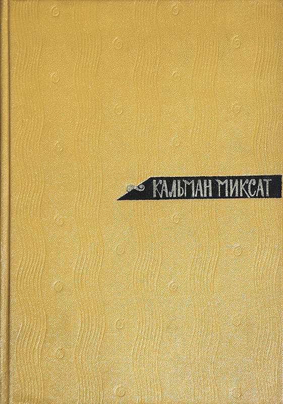 Обложка книги «Том 1. Рассказы и повести»