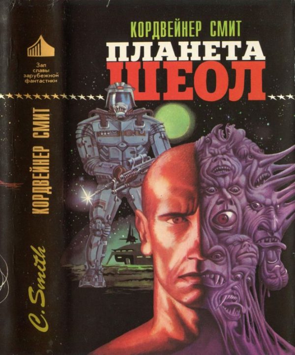 Обложка книги «Планета Шеол»