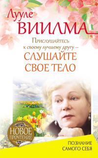 Обложка книги «Прислушайтесь к своему лучшему другу – слушайте свое тело»