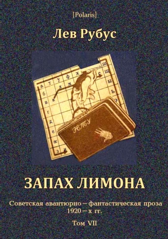 Обложка книги «Запах лимона»