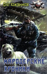 Обложка книги «Мародерские хроники»