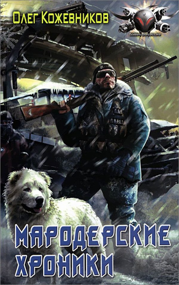 Обложка книги «Мародерские хроники»