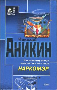 Обложка книги «Наркомэр»