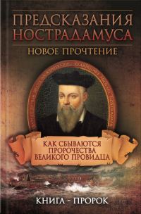 Обложка книги «Предсказания Нострадамуса. Новое прочтение. Как сбываются пророчества великого провидца»
