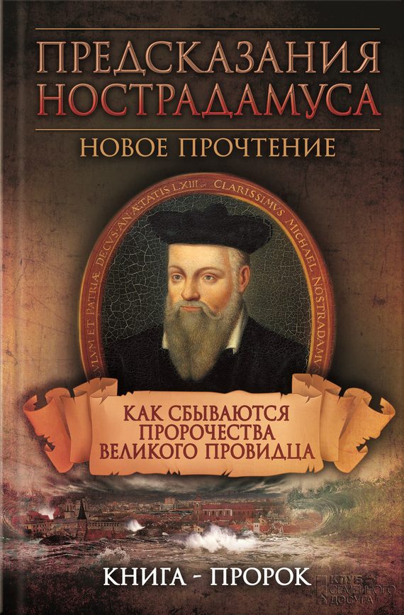 Обложка книги «Предсказания Нострадамуса. Новое прочтение. Как сбываются пророчества великого провидца»