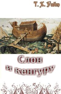 Обложка книги «Слон и кенгуру»