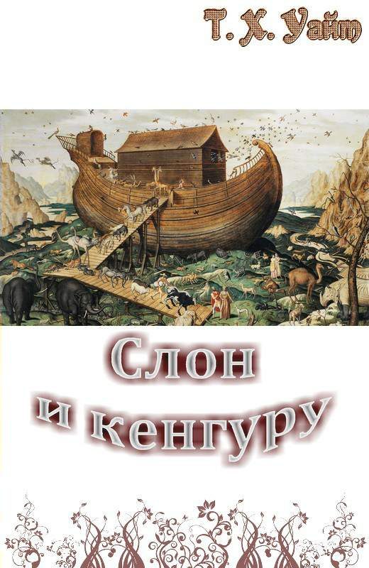 Обложка книги «Слон и кенгуру»