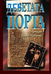 Обложка книги «Деветата порта»