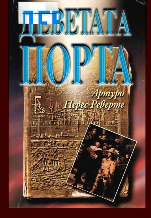 Обложка книги «Деветата порта»