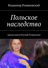 Обложка книги «Польское Наследство»