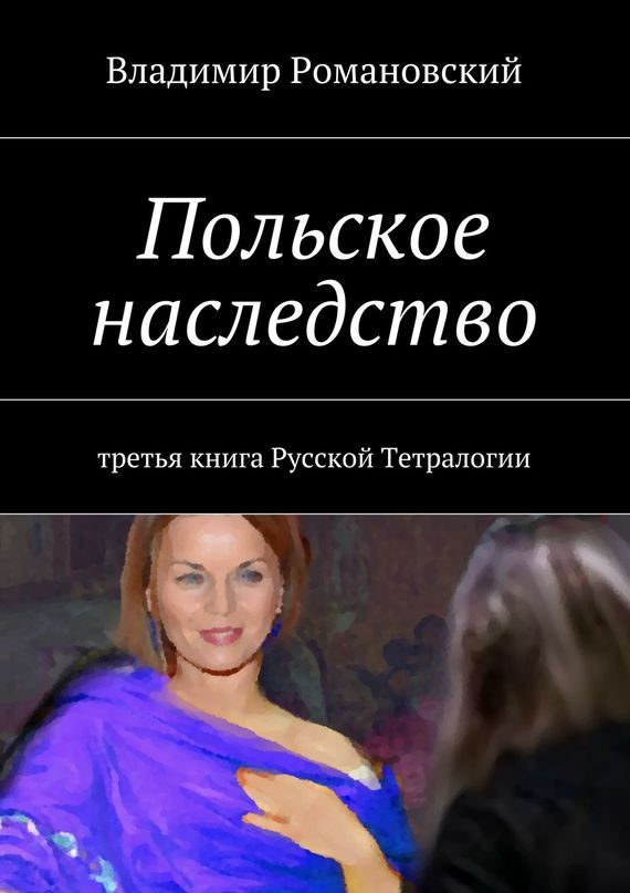 Обложка книги «Польское Наследство»