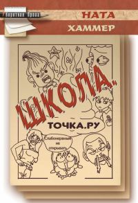 Обложка книги «Школа. Точка. Ру»