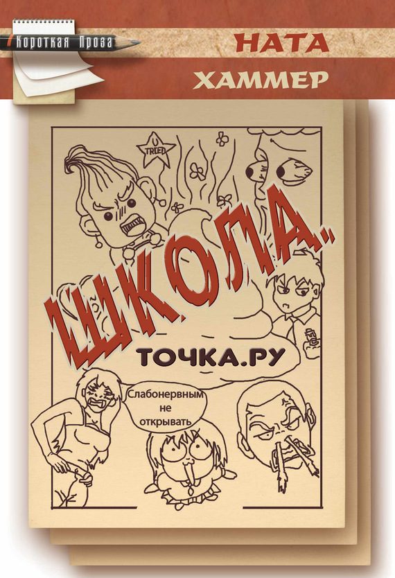 Обложка книги «Школа. Точка. Ру»