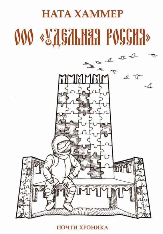 Обложка книги «ООО «Удельная Россия». Почти хроника»