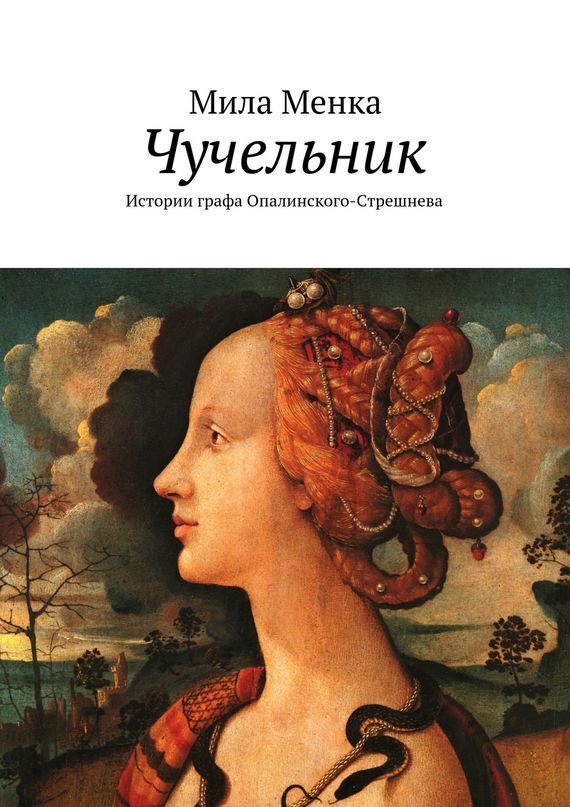 Обложка книги «Чучельник»