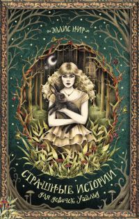 Обложка книги «Страшные истории для девочек Уайльд»