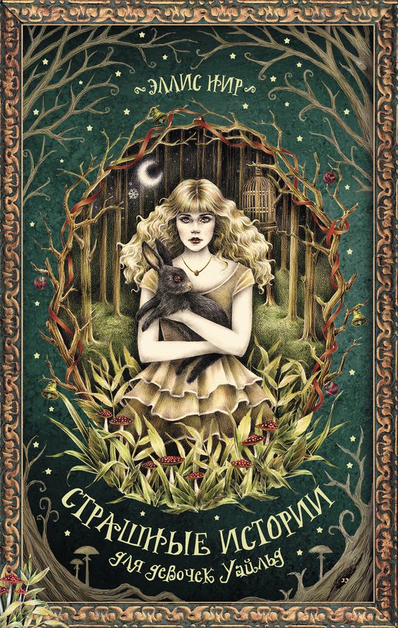 Обложка книги «Страшные истории для девочек Уайльд»