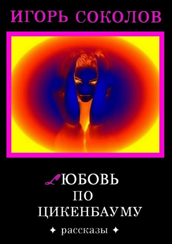 Обложка книги «Любовь по Цикенбауму»
