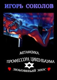 Обложка книги «Метафизика профессора Цикенбаума»