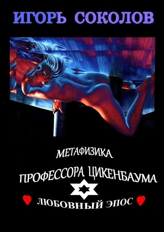 Обложка книги «Метафизика профессора Цикенбаума»