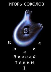 Обложка книги «Книга вечной тайны»
