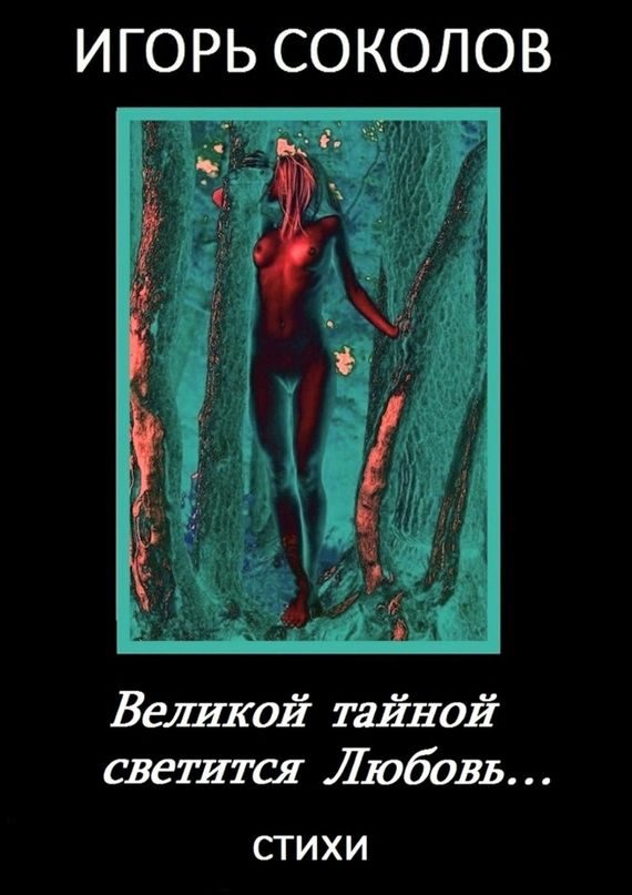 Обложка книги «Великой тайной светится Любовь»