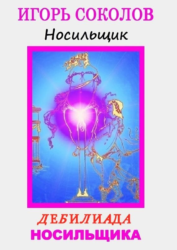 Обложка книги «Дебилиада Носильщика»