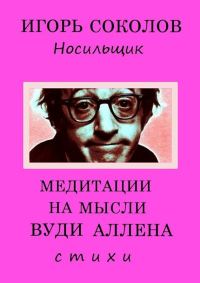 Обложка книги «Медитации на мысли Вуди Аллена»