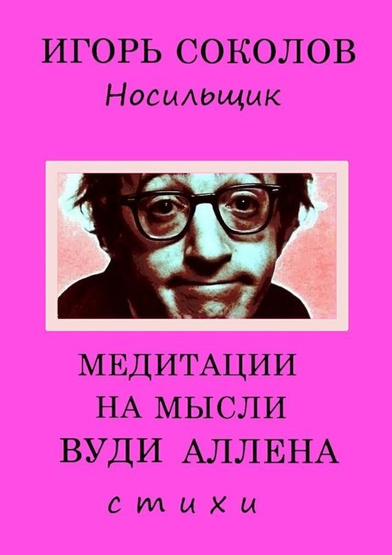 Обложка книги «Медитации на мысли Вуди Аллена»